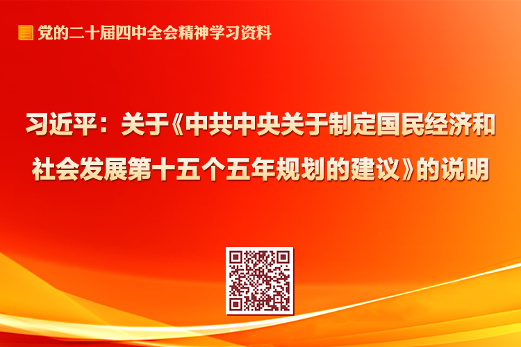 习近平：关于《中共中央关于制定国民经济和社会发展第十五个五年规划的建议》的说明